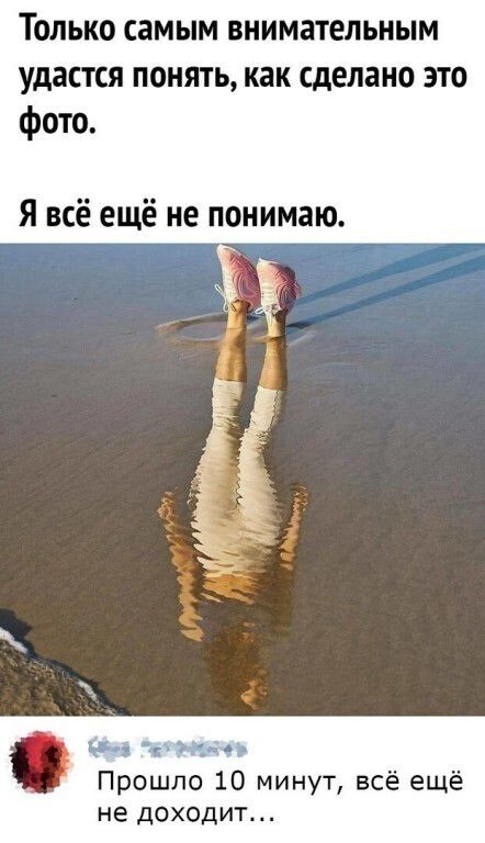 Только самым внимательным удастся понять, как сделано это фото. Я всё ещё не понимаю. Прошло 10 минут, всё ещё не доходит...