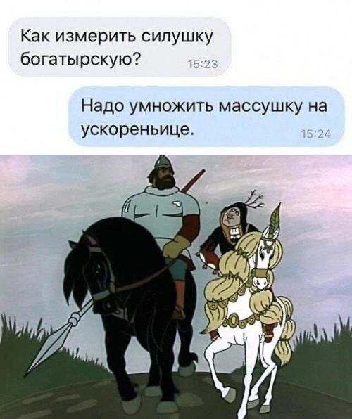 Как измерить силушку богатырскую? Надо умножить массушку на ускореньице.