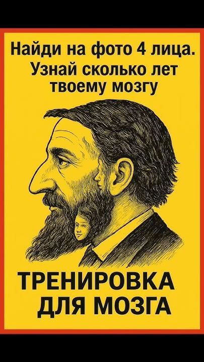 Найди на фото 4 лица. Узнай сколько лет твоему мозгу. Тренировка для мозга.