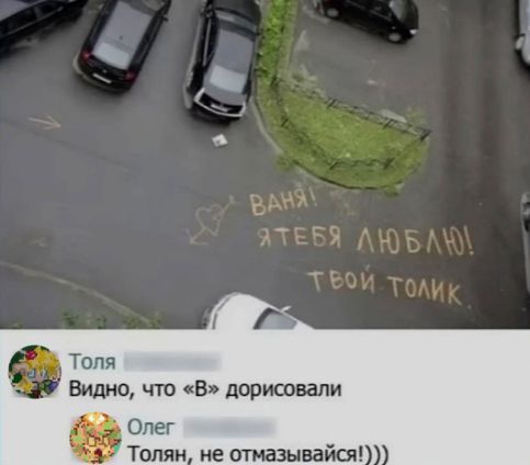 ВАНЯ! Я ТЕБЯ ЛЮБЛЮ! ТВОЙ ТОЛИК. Толя: Видно, что «В» дорисовали. Олег: Толян, не отмазывайся!)))