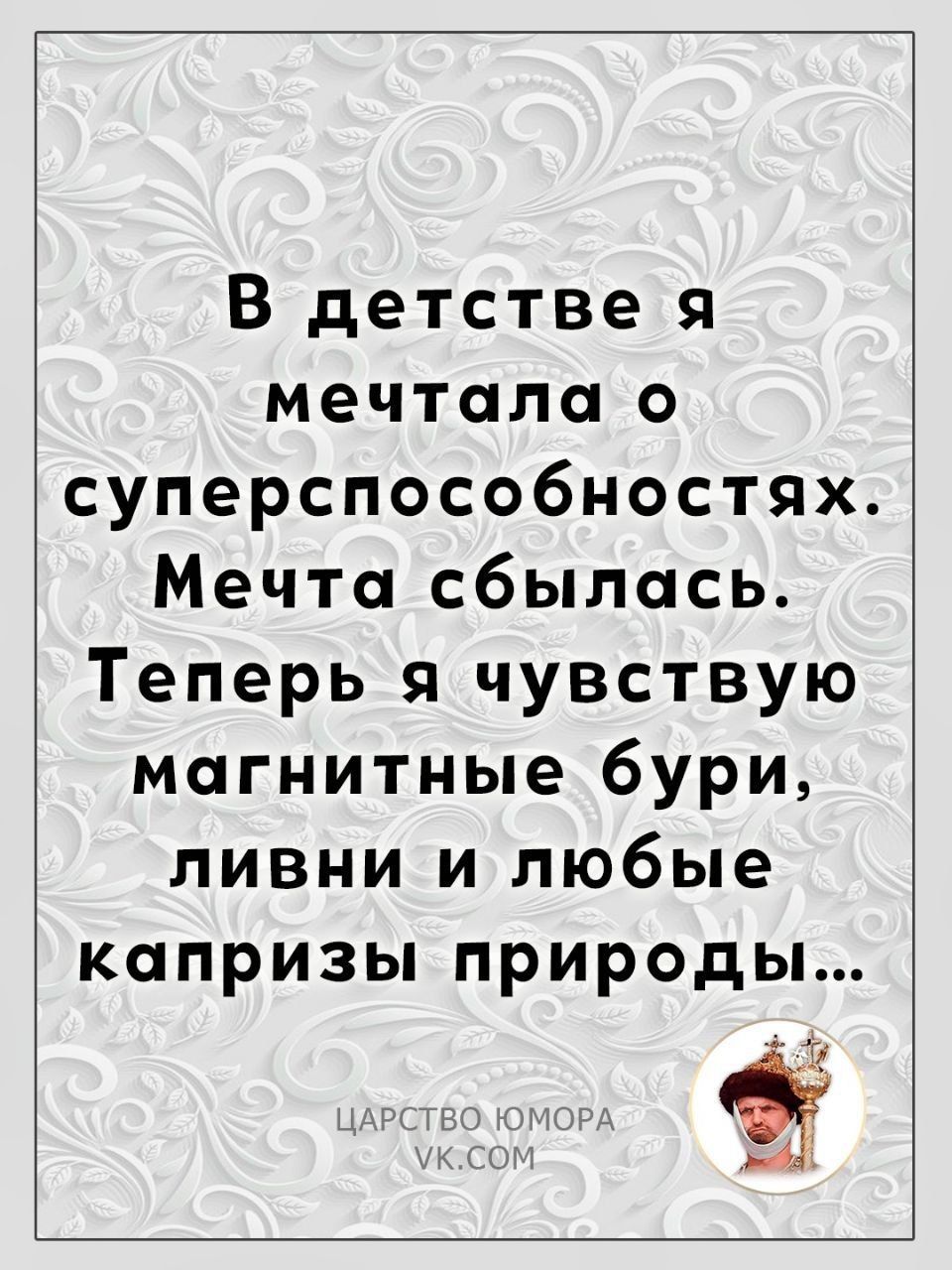 В детстве я мечтала о суперспособностях. Мечта сбылась. Теперь я чувствую магнитные бури, ливни и любые капризы природы...