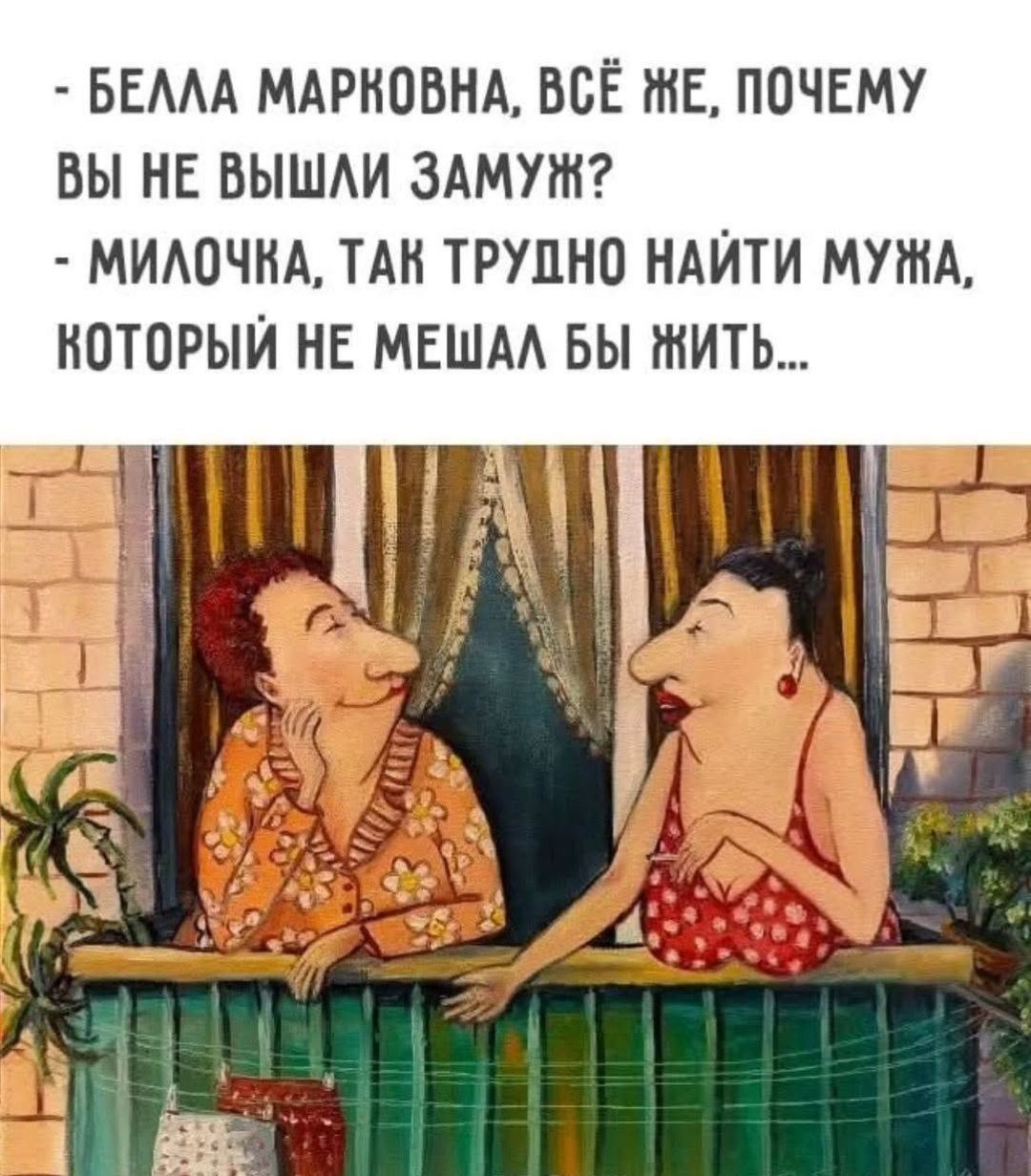 БЕЛЛА МАРКОВНА, ВСЁ ЖЕ, ПОЧЕМУ ВЫ НЕ ВЫШЛИ ЗАМУЖ? МИЛОЧКА, ТАК ТРУДНО НАЙТИ МУЖА, КОТОРЫЙ НЕ МЕШАЛ БЫ ЖИТЬ...