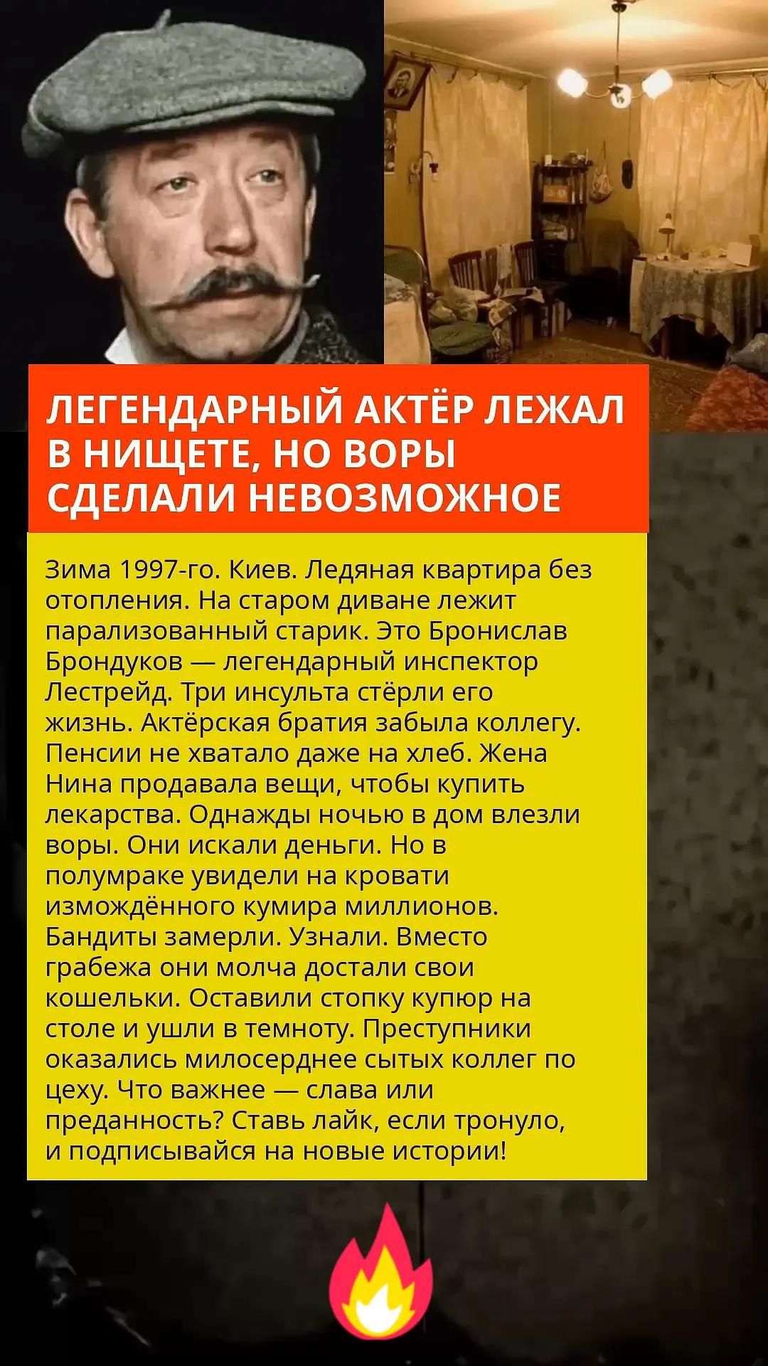 ЛЕГЕНДАРНЫЙ АКТЁР ЛЕЖАЛ В НИЩЕТЕ, НО ВОРЫ СДЕЛАЛИ НЕВОЗМОЖНОЕ Зима 1997-го. Киев. Ледяная квартира без отопления. На старом диване лежит парализованный старик. Это Бронислав Брондуков — легендарный инспектор Лестрейд. Три инсульта стёрли его жизнь. Актёрская братия забыла коллегу. Пенсии не хватало даже на хлеб. Жена Нина продавала вещи, чтобы купи
