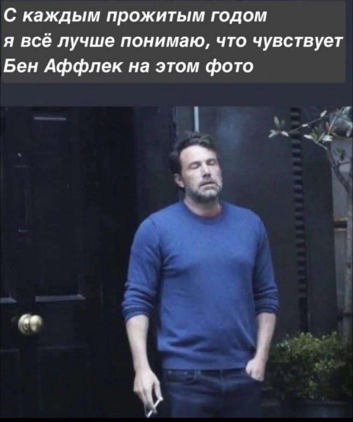 С каждым прожитым годом я всё лучше понимаю, что чувствует Бен Аффлек на этом фото