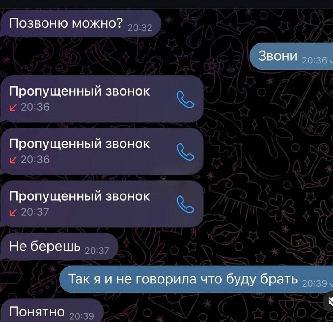 Позвоню можно? Звони Пропущенный звонок Пропущенный звонок Пропущенный звонок Не берешь Так я и не говорила что буду брать Понятно