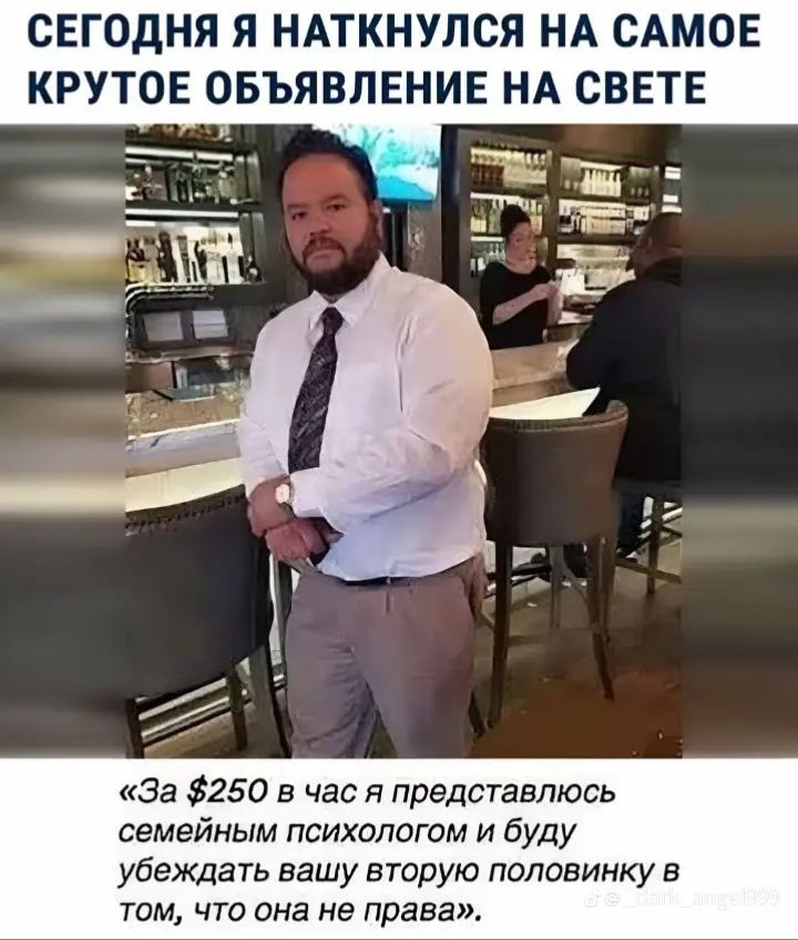 СЕГОДНЯ Я НАТКНУЛСЯ НА САМОЕ КРУТОЕ ОБЪЯВЛЕНИЕ НА СВЕТЕ «За $250 в час я представлюсь семейным психологом и буду убеждать вашу вторую половинку в том, что она не права».