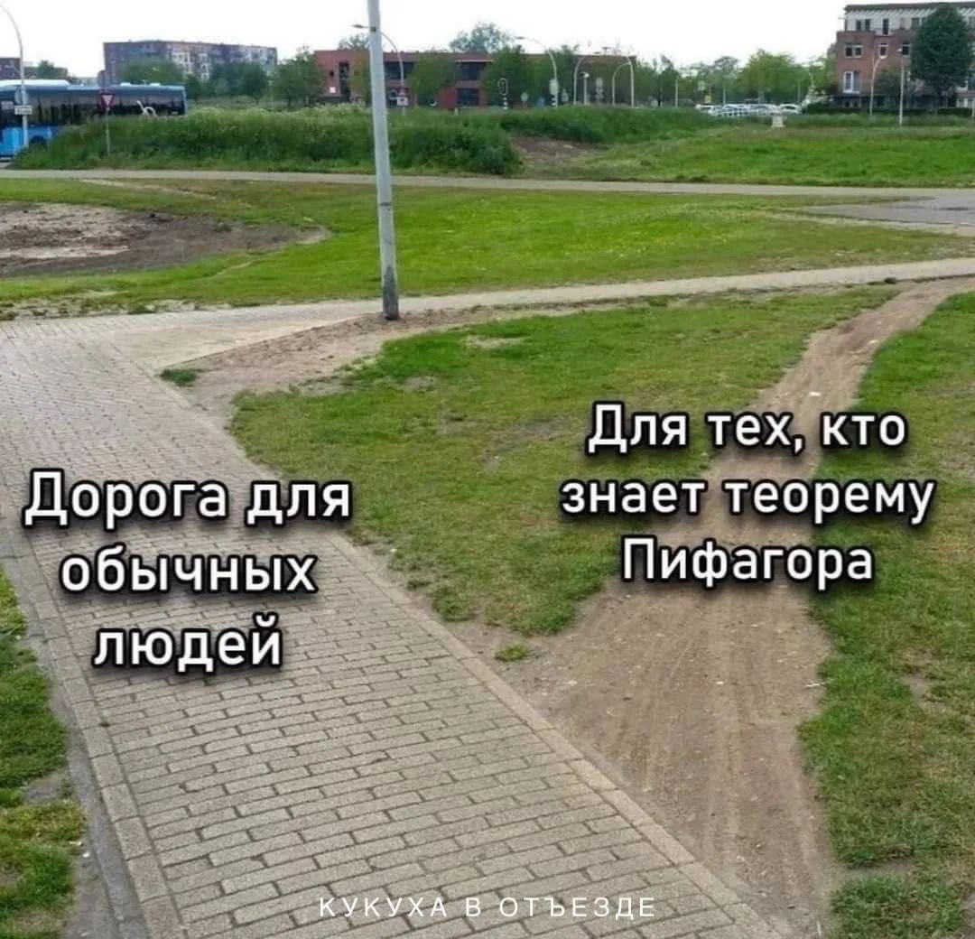 Дорога для обычных людей. Для тех, кто знает теорему Пифагора. КУКУХА В ОТЪЕЗДЕ