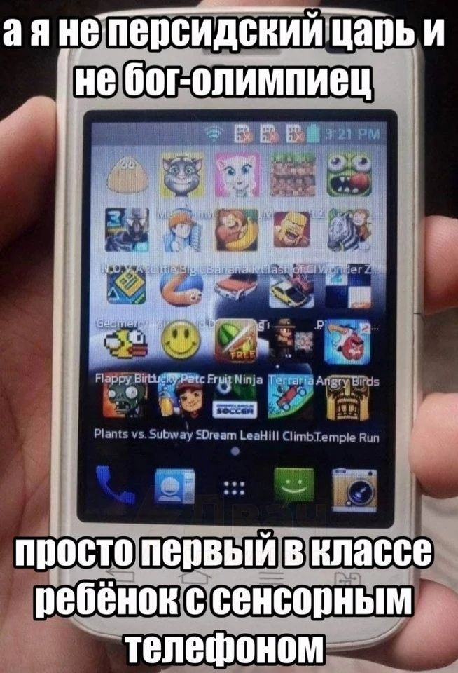 а я не персидский царь и не бог-олимпиец просто первый в классе ребёнок с сенсорным телефоном