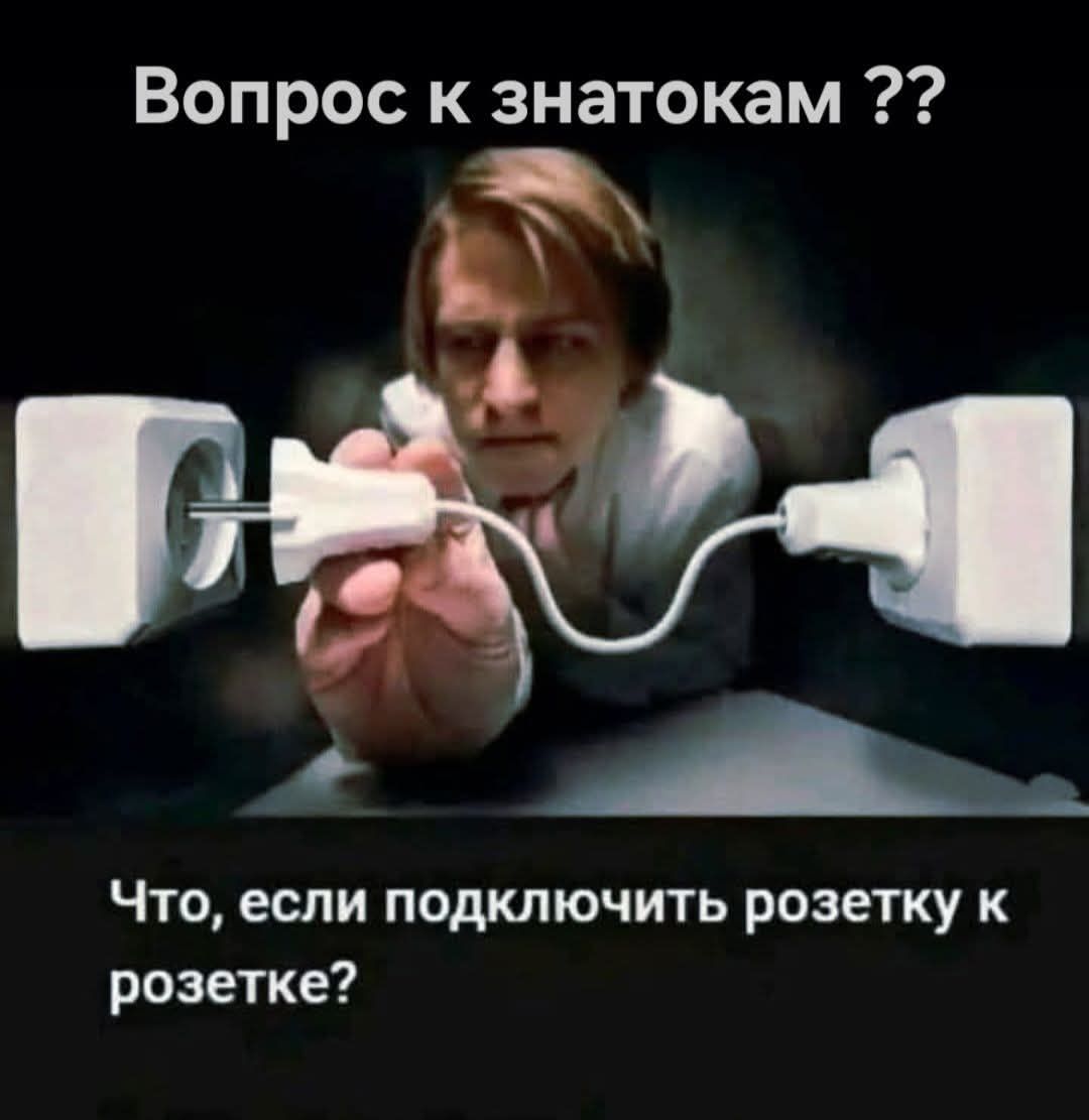 Вопрос к знатокам ?? Что, если подключить розетку к розетке?