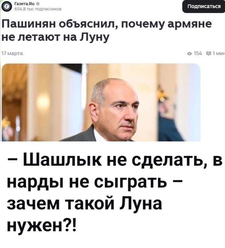 Газета.Ru 654,8 тыс подписчиков Подписаться Пашинян объяснил, почему армяне не летают на Луну 17 марта 154 1 мин – Шашлык не сделать, в нарды не сыграть – зачем такой Луна нужен?!