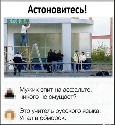 Астоновитесь! АСТОНОВКА Мужик спит на асфальте, никого не смущает? Это учитель русского языка. Упал в обморок.