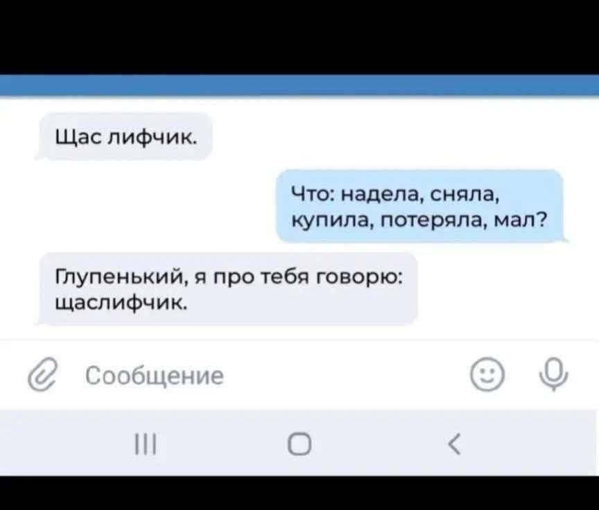 Щас лифчик. Что: надела, сняла, купила, потеряла, мал? Глупенький, я про тебя говорю: щаслифчик.
