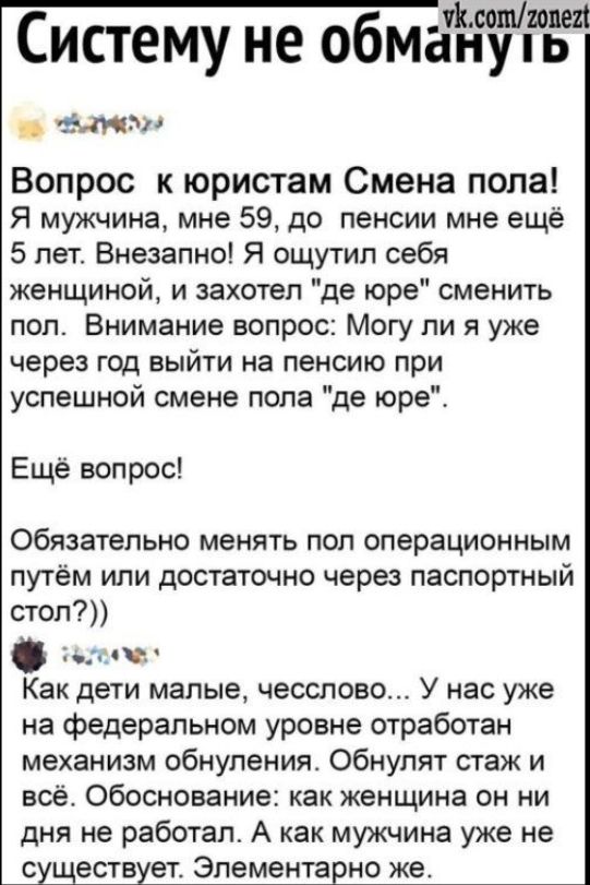 Систему не обмануть vk.com/zonezt Вопрос к юристам Смена пола! Я мужчина, мне 59, до пенсии мне еще 5 лет. Внезапно! Я ощутил себя женщиной, и захотел 