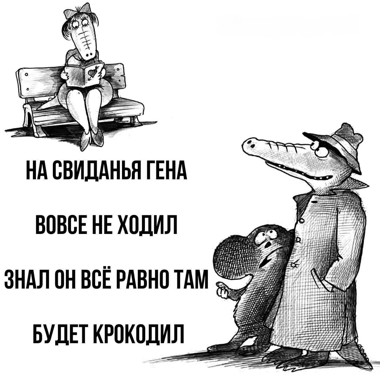 НА СВИДАНЬЯ ГЕНА ВОВСЕ НЕ ХОДИЛ ЗНАЛ ОН ВСЁ РАВНО ТАМ БУДЕТ КРОКОДИЛ