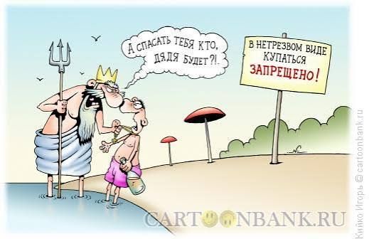 А спасать тебя кто, дядя будет?! В нетрезвом виде купаться ЗАПРЕЩЕНО!