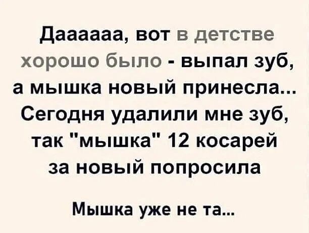 Дааааа, вот в детстве хорошо было - выпал зуб, а мышка новый принесла... Сегодня удалили мне зуб, так 
