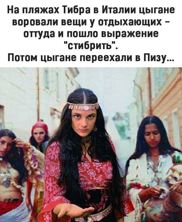 На пляжах Тибра в Италии цыгане воровали вещи у отдыхающих – оттуда и пошло выражение 