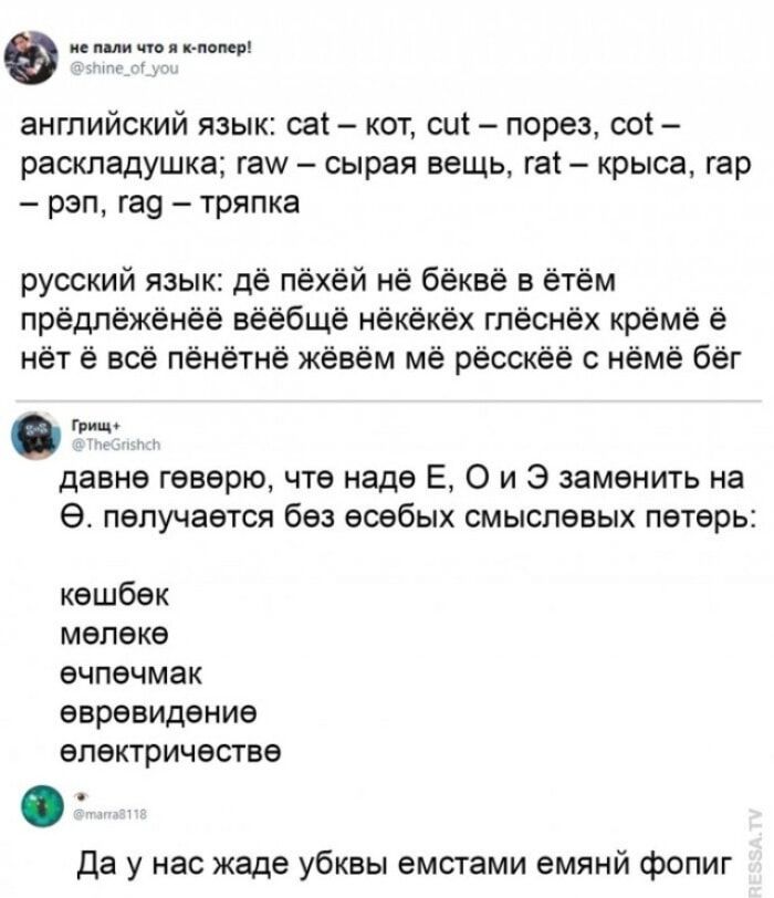 не пали что я к-попер! английский язык: cat – кот, cut – порез, cot – раскладушка; raw – сырая вещь, rat – крыса, rap – рэп, rag – тряпка русский язык: дё пёхёй нё бёквё в ётём предлёжёнёё вёёбщё нёкёкёх глёснёх крёме ё нёт ё всё пёнётнё жёвём мё рёсскёё с нёмё бёг давнё гёвёрю, что надё Е, О и Э замёнить на Ө. пёлучаётсэ бёз осёбых смысловёх пётёр