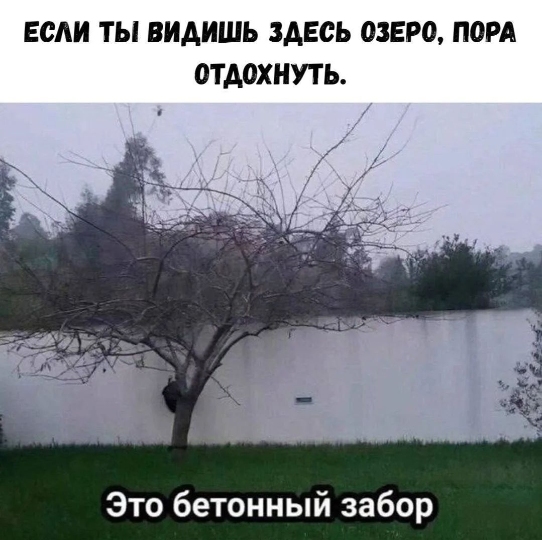 ЕСЛИ ТЫ ВИДИШЬ ЗДЕСЬ ОЗЕРО, ПОРА ОТДОХНУТЬ. Это бетонный забор
