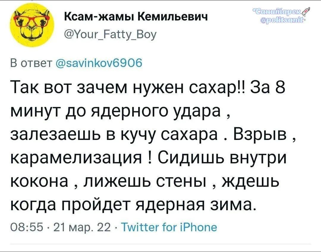Так вот зачем нужен сахар!! За 8 минут до ядерного удара, залезаешь в кучу сахара. Взрыв, карамелизация! Сидишь внутри кокона, лижешь стены, ждешь когда пройдет ядерная зима.
