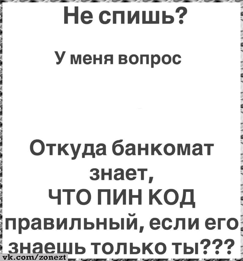 Не спишь? У меня вопрос Откуда банкомат знает, ЧТО ПИН КОД правильный, если его знаешь только ты???