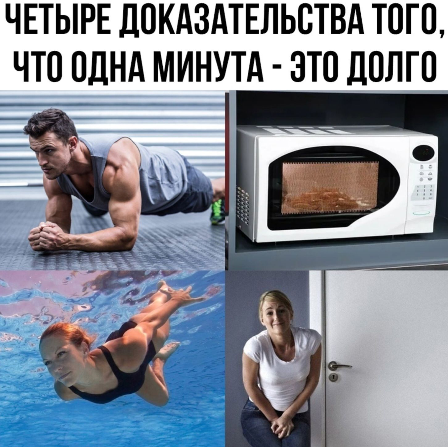 ЧЕТЫРЕ ДОКАЗАТЕЛЬСТВА ТОГО, ЧТО ОДНА МИНУТА - ЭТО ДОЛГО. Мужчина делает планку. Еда греется в микроволновке. Женщина плывет под водой. Женщина хочет в туалет.