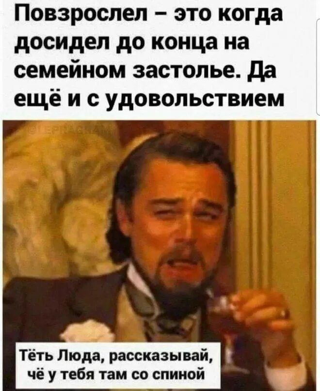 Повзрослел – это когда досидел до конца на семейном застолье. Да ещё и с удовольствием. Тёть Люда, рассказывай, чё у тебя там со спиной