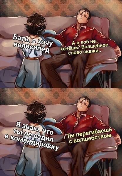 Бать, я хочу велосипед. А в лоб не хочешь? Волшебное слово скажи.. Я знаю, что ты не ездил в командировку. Ты перегибаешь с волшебством.