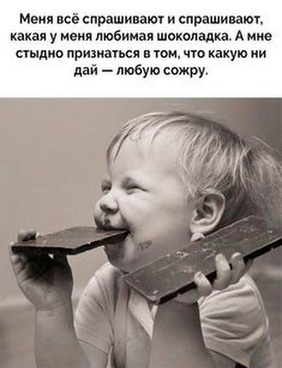 Меня всё спрашивают и спрашивают, какая у меня любимая шоколадка. А мне стыдно признаться в том, что какую ни дай — любую сожру.