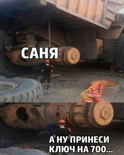 САНЯ А НУ ПРИНЕСИ КЛЮЧ НА 700...