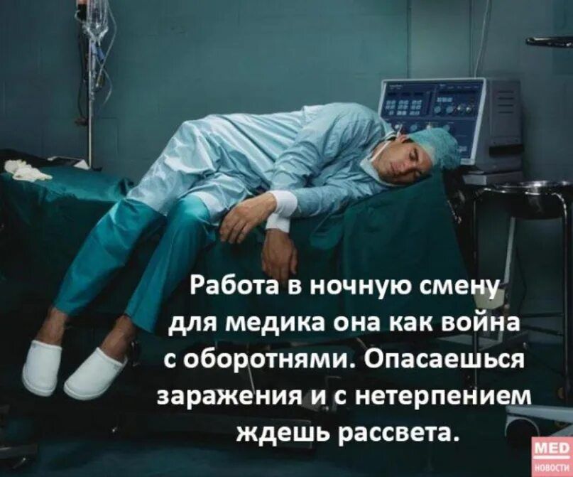 Работа в ночную смену для медика она как война с оборотнями. Опасаешься заражения и с нетерпением ждешь рассвета. MED НОВОСТИ
