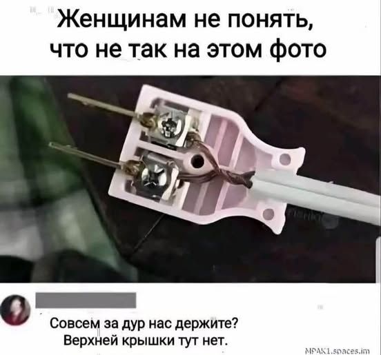 Женщинам не понять, что не так на этом фото. Совсем за дур нас держите? Верхней крышки тут нет.