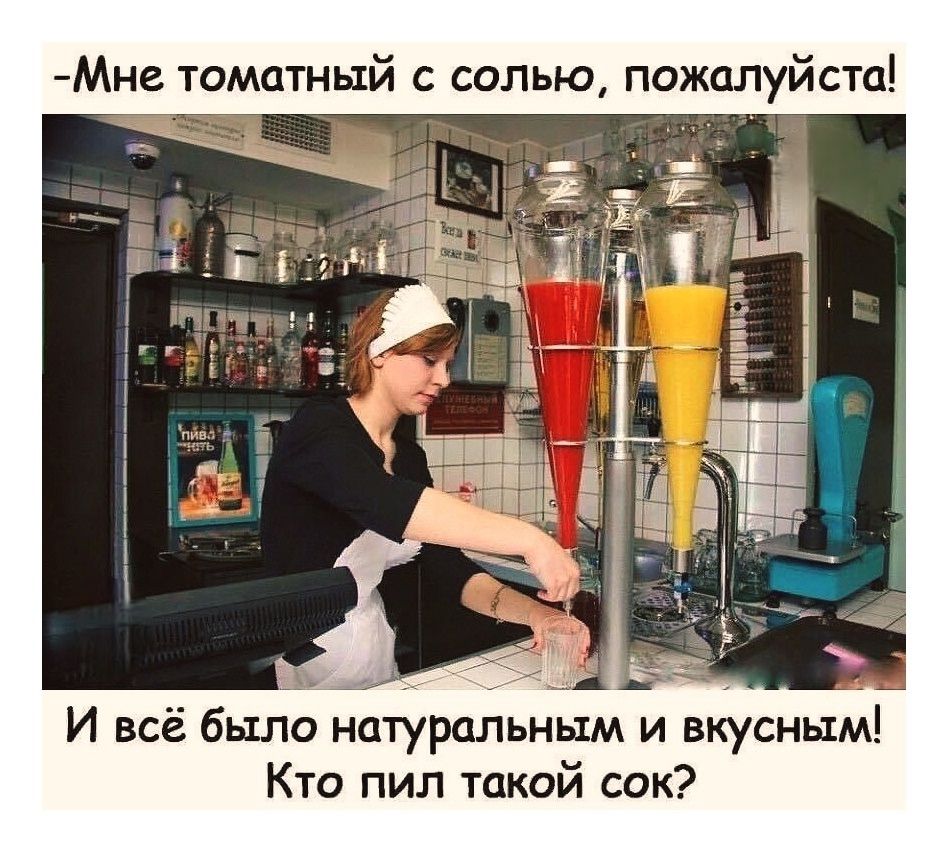-Мне томатный с солью, пожалуйста! И всё было натуральным и вкусным! Кто пил такой сок?