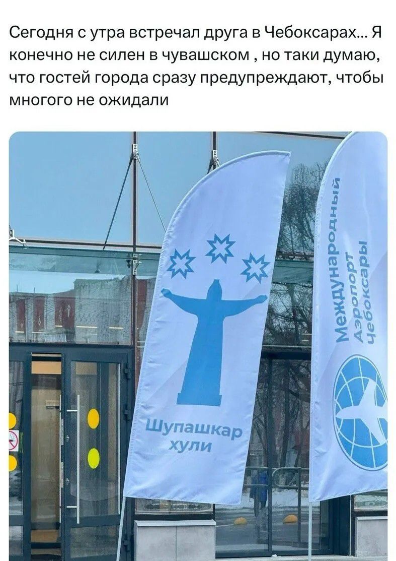 Сегодня с утра встречал друга в Чебоксарах... Я конечно не силен в чувашском, но таки думаю, что гостей города сразу предупреждают, чтобы многого не ожидали. Международный Аэропорт Чебоксары. Шупашкар хули.