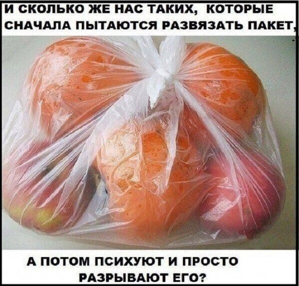 И сколько же нас таких, которые сначала пытаются развязать пакет, а потом психуют и просто разрывают его?