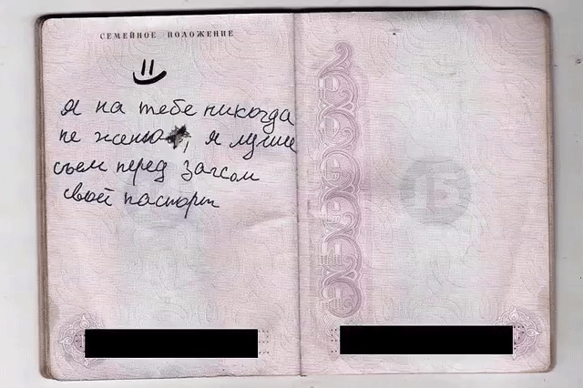 СЕМЕЙНОЕ ПОЛОЖЕНИЕ Я на тебе никогда не женюсь, я лучше съем перед загсом свой паспорт