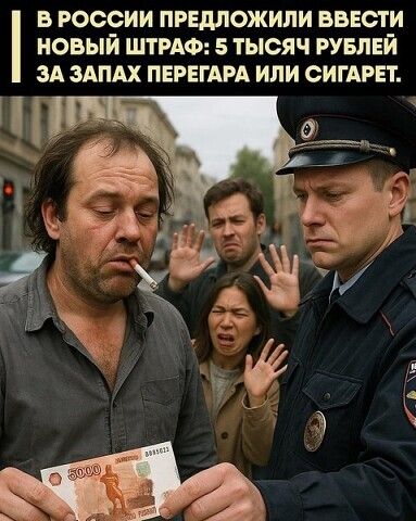 В РОССИИ ПРЕДЛОЖИЛИ ВВЕСТИ НОВЫЙ ШТРАФ: 5 ТЫСЯЧ РУБЛЕЙ ЗА ЗАПАХ ПЕРЕГАРА ИЛИ СИГАРЕТ.