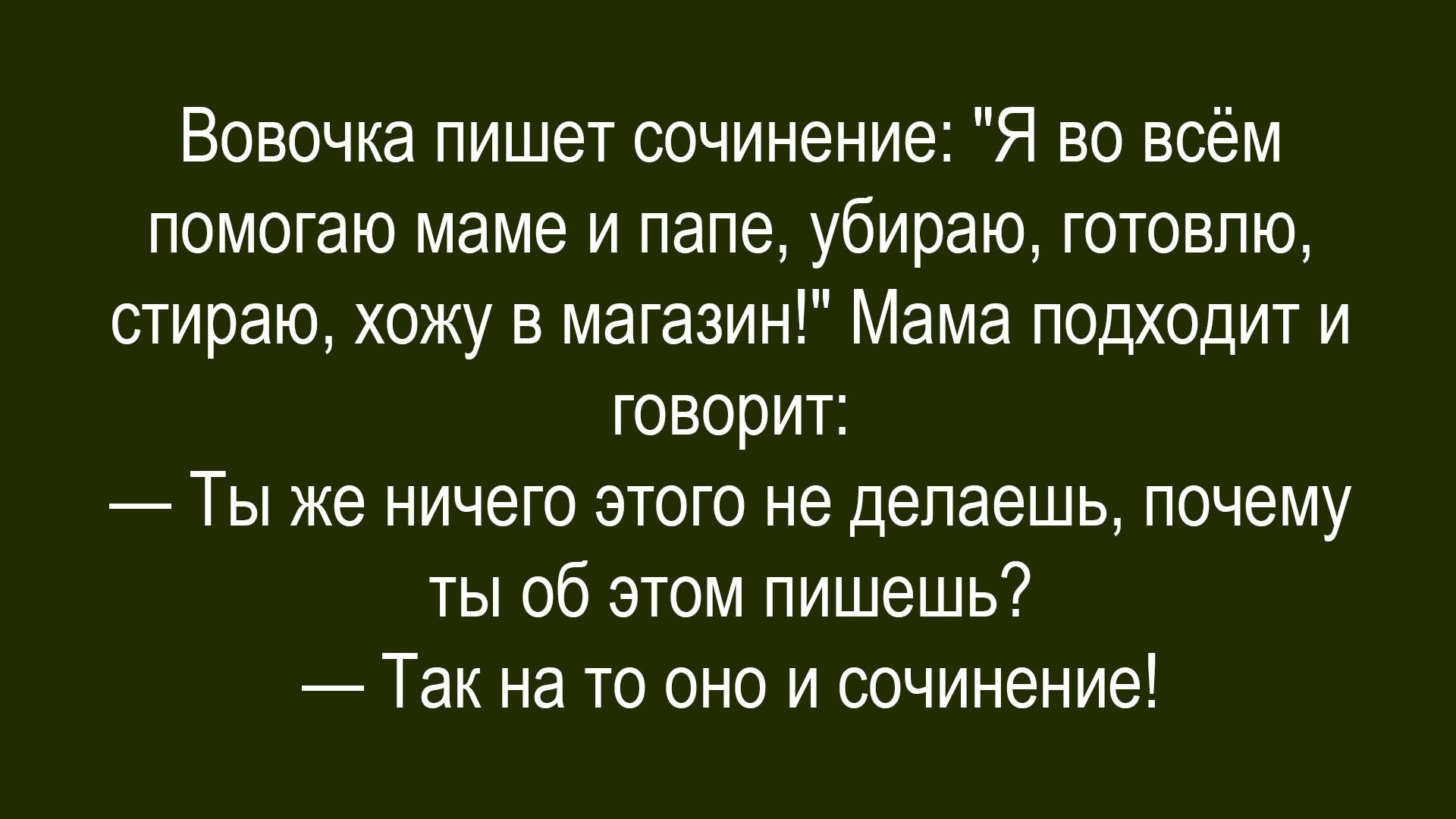 Вовочка пишет сочинение: 