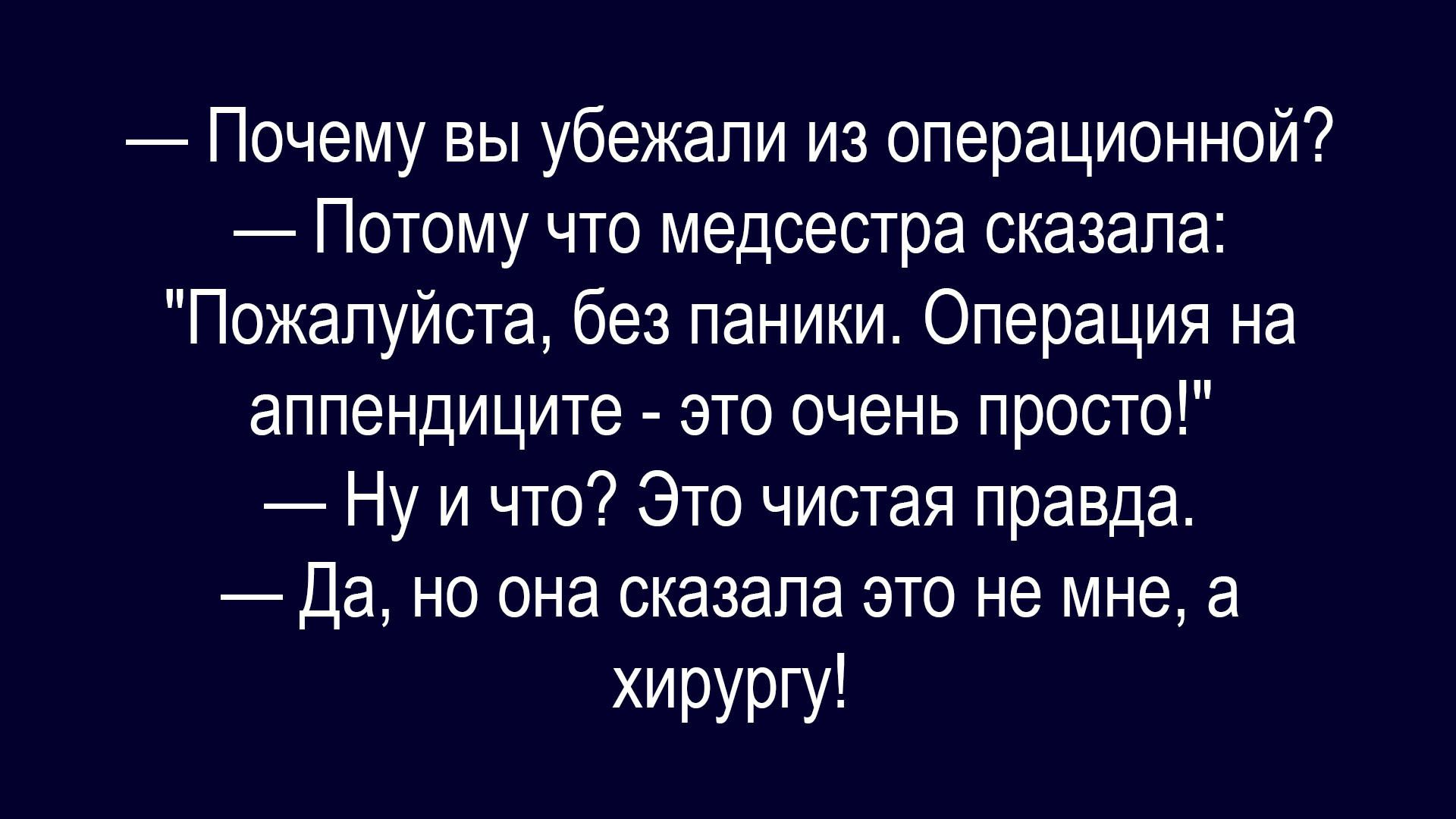 — Почему вы убежали из операционной?
— Потому что медсестра сказала: 