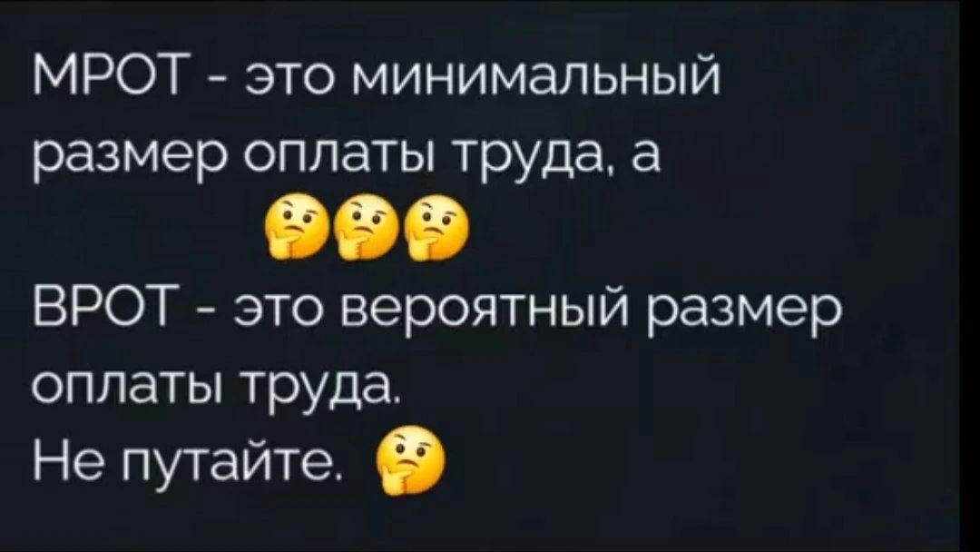 МРОТ - это минимальный размер оплаты труда, а 🤔🤔🤔 ВРОТ - это вероятный размер оплаты труда. Не путайте. 🤔