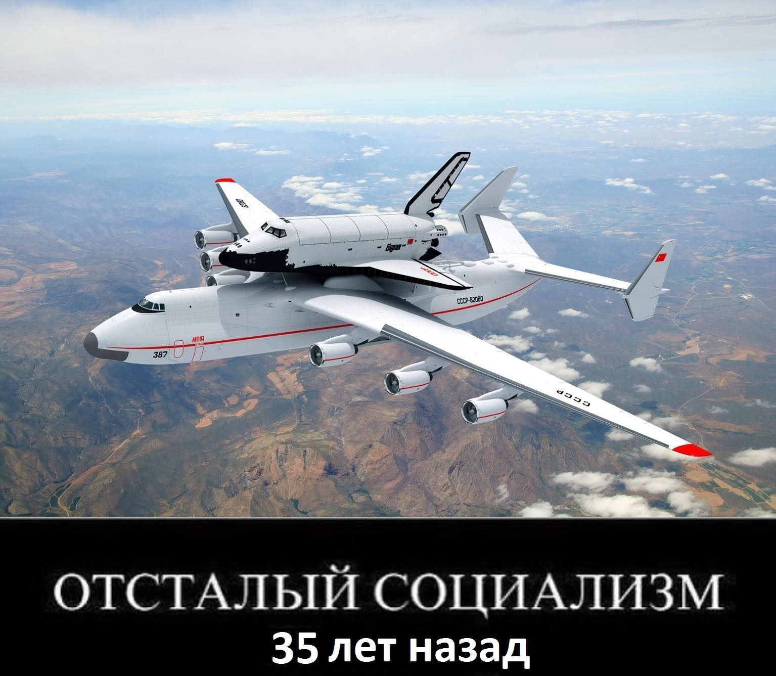 ОТСТАЛЫЙ СОЦИАЛИЗМ 35 лет назад. МРІЯ. Буран. СССР-82060. СССР. 387.