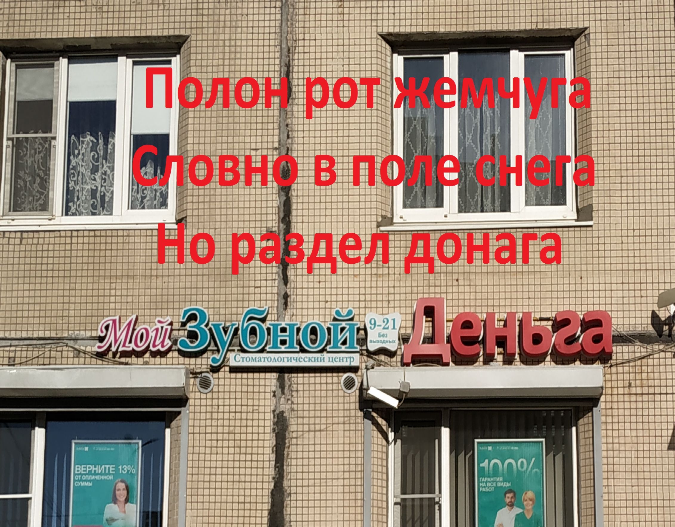 Полон рот жемчуга Словно в поле снега Но раздел донага Мой Зубной Деньга Стоматологический центр 9-21 Без выходных ВЕРНИТЕ 13% ОТ ОПЛАЧЕННОЙ СУММЫ 100% ГАРАНТИЯ НА ВСЕ ВИДЫ РАБОТ