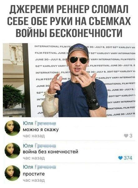 ДЖЕРЕМИ РЕННЕР СЛОМАЛ СЕБЕ ОБЕ РУКИ НА СЪЕМКАХ ВОЙНЫ БЕСКОНЕЧНОСТИ. Юля: можно я скажу. Юля: война без конечностей. Юля: простите.