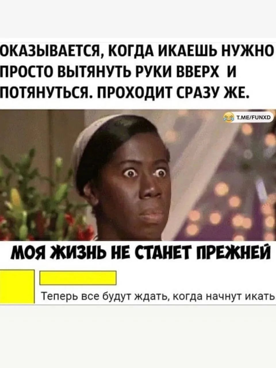 Оказывается, когда икаешь, нужно просто вытянуть руки вверх и потянуться. Проходит сразу же. Моя жизнь не станет прежней. Теперь все будут ждать, когда начнут икать.