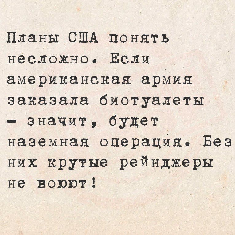 Планы США понять несложно. Если американская армия заказала биотуалеты — значит, будет наземная операция. Без них крутые рейнджеры не воюют!