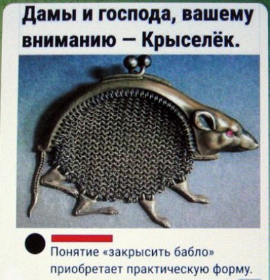 Дамы и господа, вашему вниманию — Крыселёк. Понятие «закрысить бабло» приобретает практическую форму.