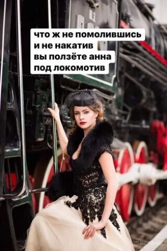 ЧТО Ж НЕ ПОМОЛИВШИСЬ И НЕ НАКАТИВ ВЫ ПОЛЗЁТЕ АННА ПОД ЛОКОМОТИВ