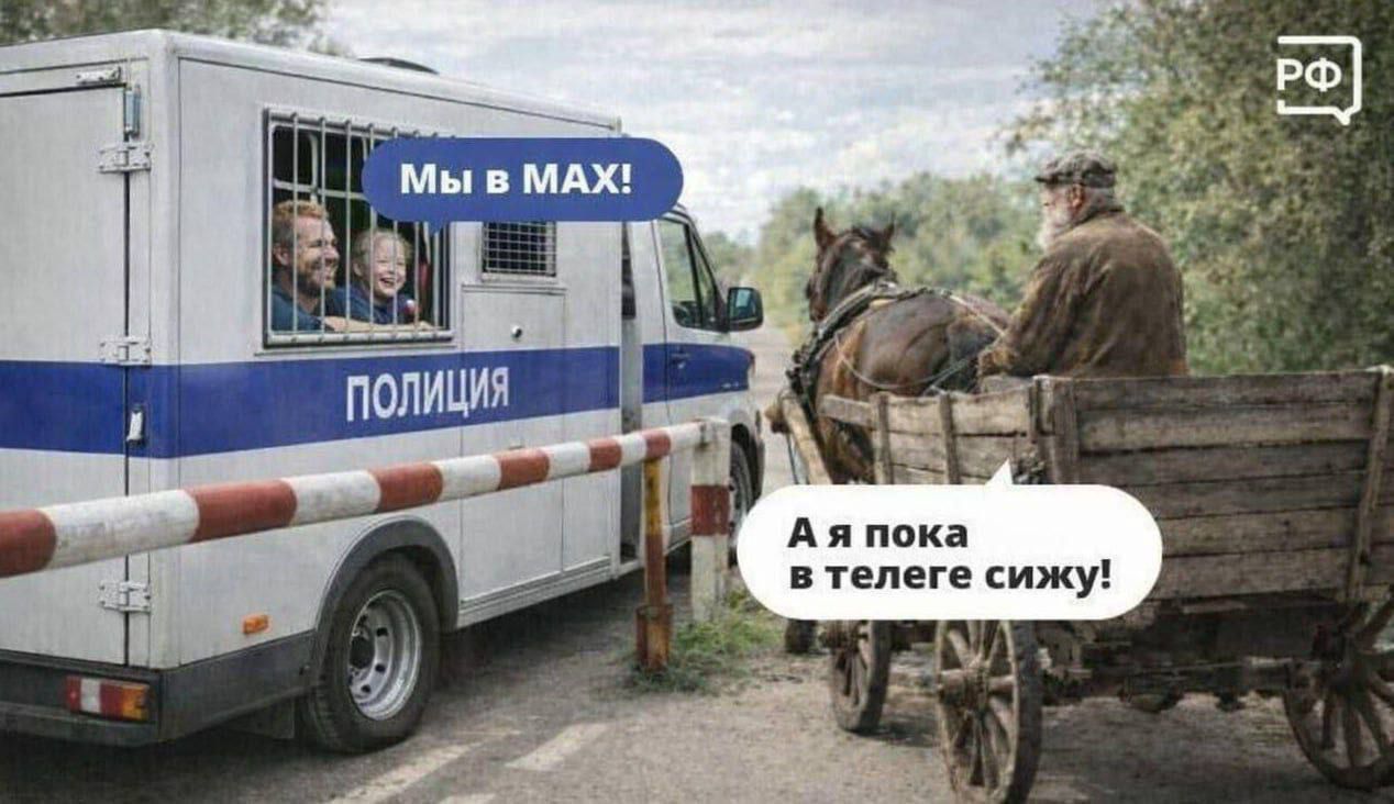 Мы в MAX! ПОЛИЦИЯ А я пока в телеге сижу!