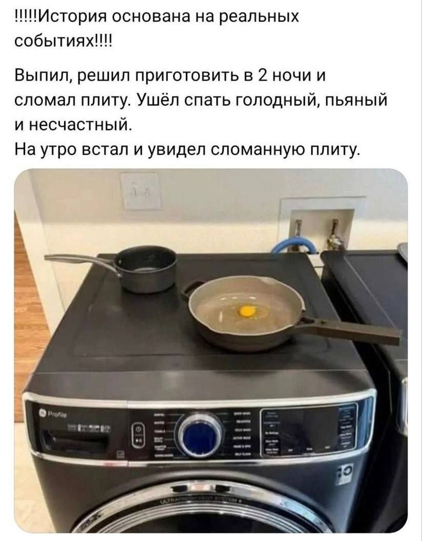 !!!!!ИСТОРИЯ ОСНОВАНА НА РЕАЛЬНЫХ СОБЫТИЯХ!!!!! Выпил, решил приготовить в 2 ночи и сломал плиту. Ушёл спать голодный, пьяный и несчастный. На утро встал и увидел сломанную плиту.