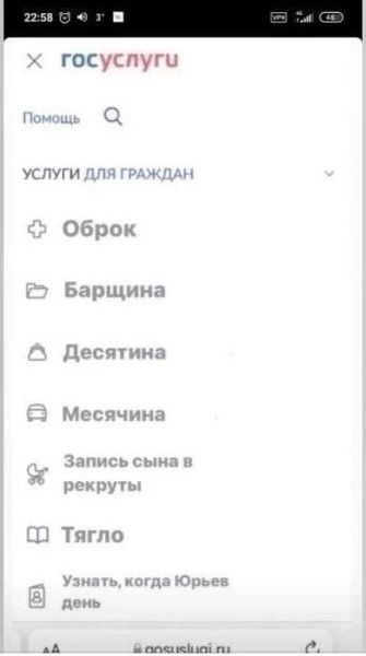 госуслуги Помощь услуги для граждан Оброк Барщина Десятина Месячина Запись сына в рекруты Тягло Узнать, когда Юрьев день gosuslugi.ru